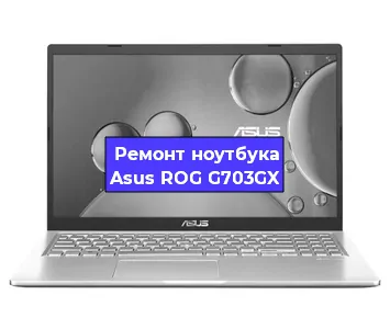 Замена материнской платы на ноутбуке Asus ROG G703GX в Перми